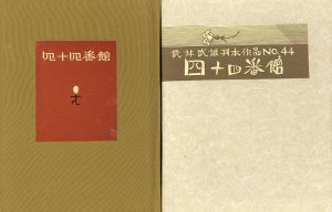 武井武雄刊本作品44　四十四番館/武井武雄のサムネール