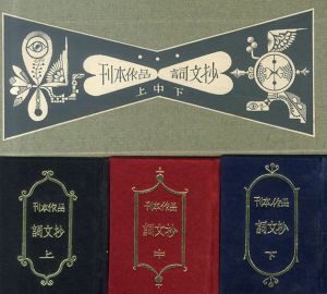 武井武雄刊本作品　番外刊本作品詞文抄/武井武雄のサムネール