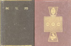 武井武雄刊本作品30　誕生譜/武井武雄のサムネール