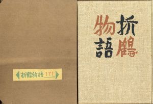 武井武雄刊本作品25　折鶴物語/武井武雄のサムネール