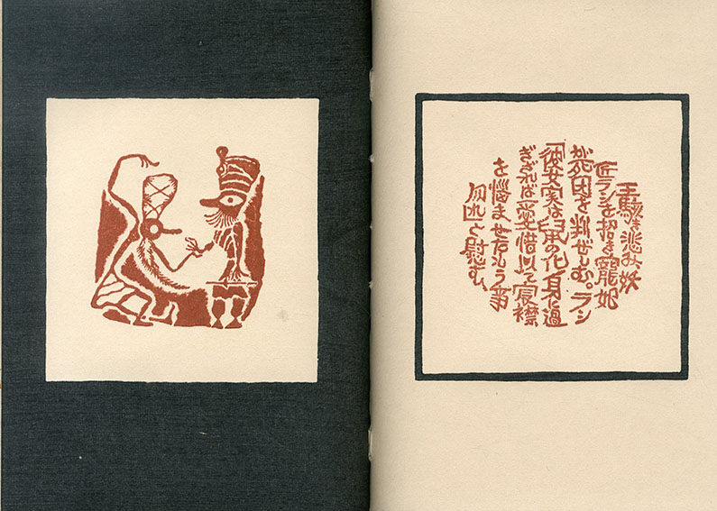 武井武雄刊本作品23 天竺の花 / 武井武雄 | Natsume Books 武井武雄刊本作品23 天竺の花 / 武井武雄 | Natsume Books