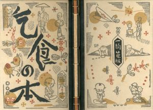 武井武雄刊本作品17　乞食の本/武井武雄のサムネール