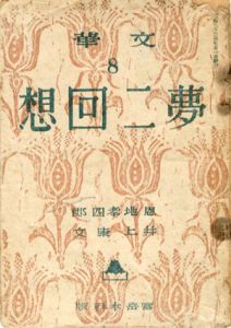 文華8　夢二回想/恩地孝四郎/井上康文のサムネール