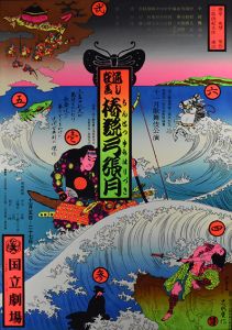 椿説弓張月/横尾忠則のサムネール