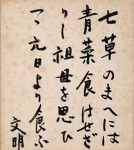 土屋文明色紙「七草のまへには青菜食はせざりし祖母を思ひつつ六日より食ふ」/土屋文明のサムネール