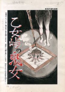 笠間しろう画稿「乙女峠の鬼女」　7枚揃/笠間しろうのサムネール