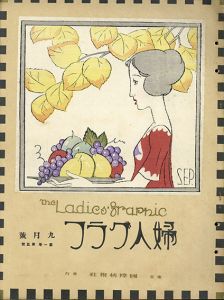 婦人グラフ1巻5号/竹久夢二
