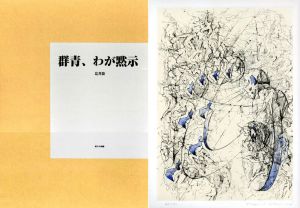 群青、わが黙示/辻井喬/宇佐美圭司のサムネール