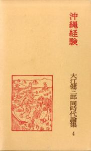 沖縄経験　大江健三郎同時代論集4/大江健三郎のサムネール