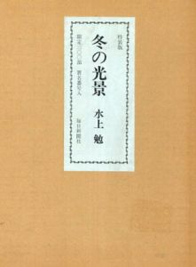 冬の光景　特装版/水上勉のサムネール