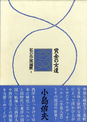 私の作家遍歴 全3冊揃(小島信夫 著) / 古本、中古本、古書籍の