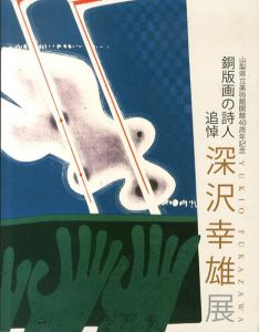 銅版画の詩人　追悼　深沢幸雄展/山梨県立美術館のサムネール