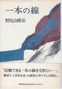 一本の線/野見山暁治のサムネール