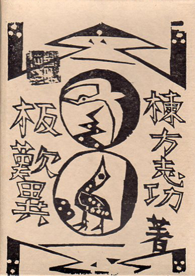 板歎異 限定版叢書 / 棟方志功 | Natsume Books