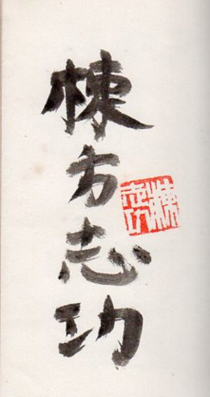 板歎異 限定版叢書 / 棟方志功 | Natsume Books