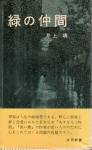 緑の仲間/井上靖のサムネール