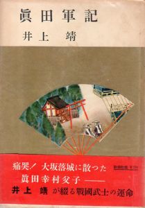 真田軍記/井上靖のサムネール