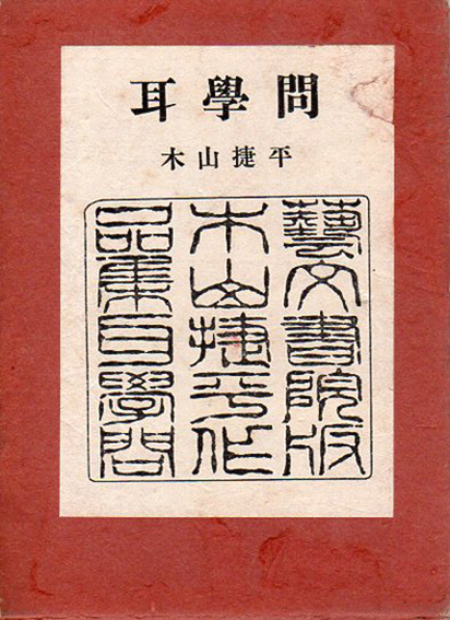 耳学問(木山捷平) / 三茶書房 / 古本、中古本、古書籍の通販は