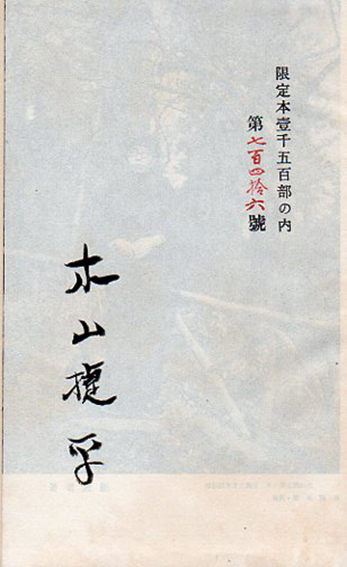 耳学問 / 木山捷平 | Natsume Books