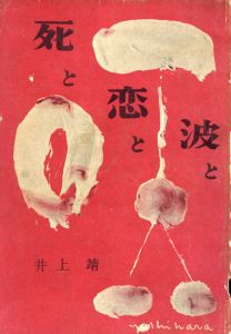 死と恋と波と/井上靖のサムネール