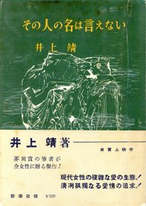 その人の名は言えない/井上靖のサムネール