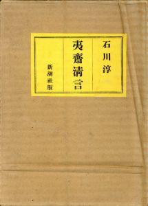 夷斎清言/石川淳のサムネール