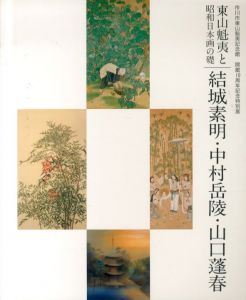 東山魁夷と昭和日本画の礎　結城素明・中村岳陵・山口蓬俊　市川市東山魁夷記念館　開館10周年記念特別展/市川市東山魁夷記念館編のサムネール