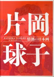 片岡球子　情熱の日本画/のサムネール