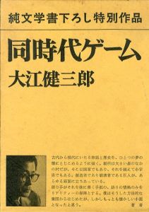 純文学書下ろし特別作品　同時代ゲーム/大江健三郎のサムネール