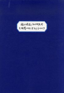 瀧口修造/加納光於　海燕のセミオティック/のサムネール