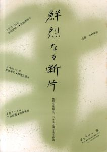 鮮烈なる断片　無限を見据え、カオスと渡り合う行為/海老塚耕一／矢野美智子／戸谷成穂／向井美恵