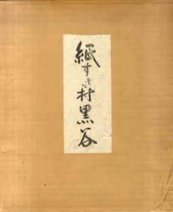 紙すき村黒谷/中村元編