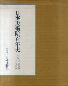 日本美術院百年史　3巻　図版編/資料編　上下揃/