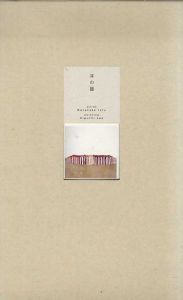 樋口佳絵　耳の器/樋口佳絵　渡部亨文