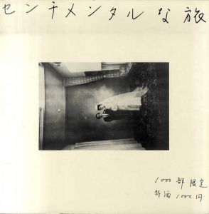 センチメンタルな旅　復刻版　(The Japanese Box)/荒木経惟　Christoph Schifferli編