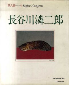 夢人館4　長谷川潾二郎/小柳玲子企画編