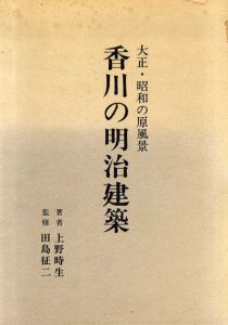 写真集　香川の明治建築/上野時生/田島征二監