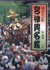 東京わが町　宮神輿名鑑/