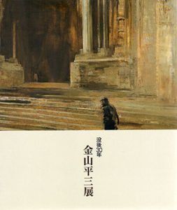 没後30年　金山平三展/