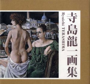 寺島龍一画集/
