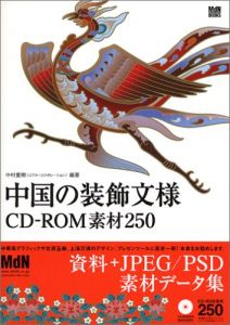 中国の装飾文様 CD‐ROM素材250/中村重樹
