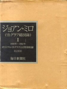 ジョアン・ミロ　リトグラフ総図録1-3　全3冊揃/ジョアン・ミロのサムネール