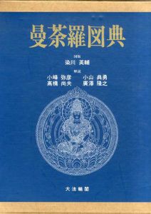曼荼羅図典/染川英輔