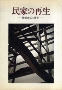 民家の再生　降幡廣信の仕事/秋山実
