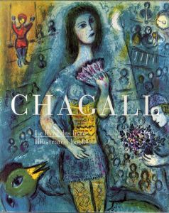 マルク・シャガール　挿画カタログレゾネ　Marc Chagall: Le Livre des Livres/ Illustrated Books/Meret Meyer
