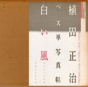 白い風　植田正治ベス単写真帖/植田正治のサムネール