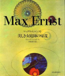 美しき女庭師の帰還/マックス・エルンスト画　ヴェルナー・シュピース　田部淑子訳のサムネール