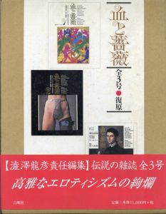 澁澤龍彦責任編集 血と薔薇　全3号　復原（復刻版）/渋沢龍彦