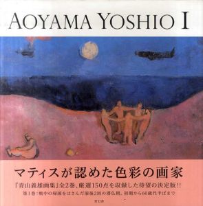 青山義雄画集1　戦中の帰国をはさんだ前後2回の滞仏期。初期から60代半ばまで/青山義雄
