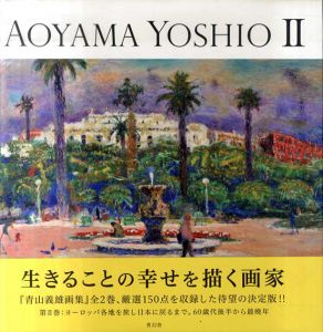 青山義雄画集2　ヨーロッパ各地を旅し日本に戻るまで。60歳代後半から最晩年/青山義雄